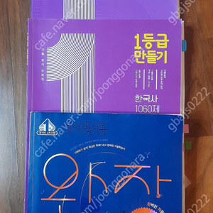 1등급만들기 -통합사회 1000제 / 1등급만들기-한국사 1060제 / 완자 통합과학