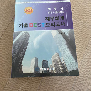 세무사 1차 시험대비 재무회계 모의고사