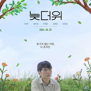 (1인 2매 3,000원) 5/16(목) 7시 30분 <늦더위> 시사회 초대권 1인 2매