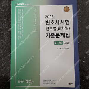 2023 변호사시험 연도별(회차별) 기출문제집 민사법 선택형 - 새 책