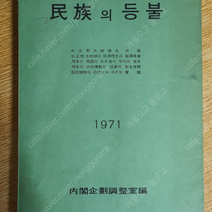민족의 등불 – 內閣企劃調整室 편. 박정희 관련책 (희귀본)