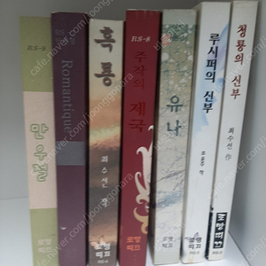 로망띠끄 소설 총7권 (택배비포함)