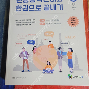 관광통역 안내사 한권으로 끝내기