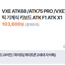 VXE ATK68 G버전 단순 개봉 판매합니다.