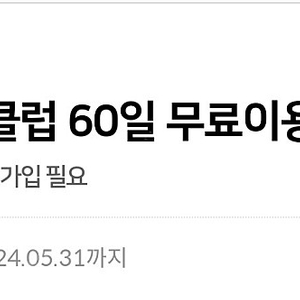 예스24 크레마클럽 60일권 팔아봅니다!