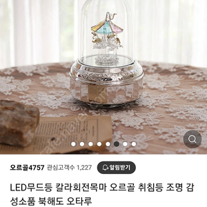 LED 칼라회전목마 오르골/감성소품 북해도