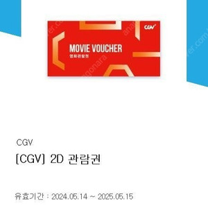 CGV 2D 관람권