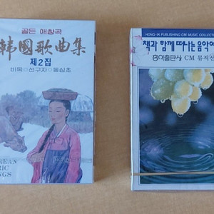한국 가곡집 & 책과 함께 떠나는 음악여행 미개봉 카세트 테이프