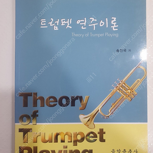 트럼펫 연주이론