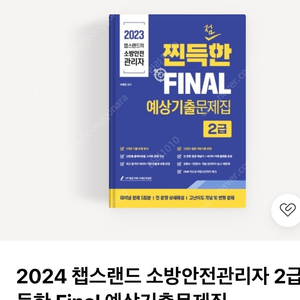 챕스랜드 2024 소방안전관리자 2급