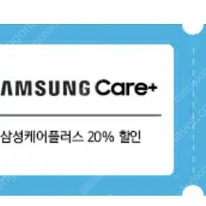 삼성케어플러스 쿠폰 20% 구매합니다.