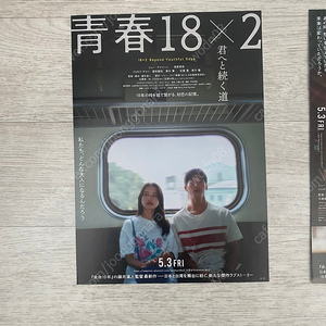 허광한 영화 청춘 18x2 너에게로 이어지는길 일본 전단지 2종