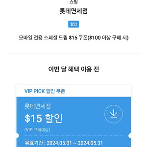 SKT VIP 롯데면세점 $15 ($100이상 구매 시)할인쿠폰 판매합니다