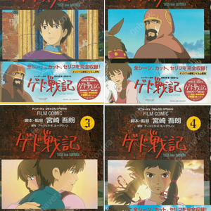 ゲド戦記 ( 게드전기 ) 전4권 - < 새책, 초판 > Tales from Earthsea 일본원서 지브리 애니메이션 미야자키 하야오 지브리 フィルムコミック