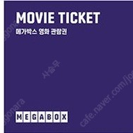 메가박스 영화 관람권 2매당