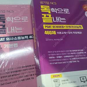 독학으로 끝내는 psat 의사소통, 문제해결, 자원관리