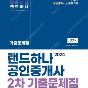2024 EBS 공인중개사 랜드하나 기출문제집 2차 (완전 새책, 무료배송)