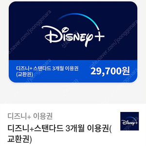 디즈니 + 스탠다드 3개월 이용권(교환권) 디즈니플러스