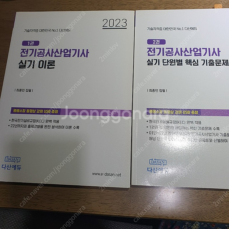 2023 다산에듀 전기공사 산업기사 실기 패키지--0