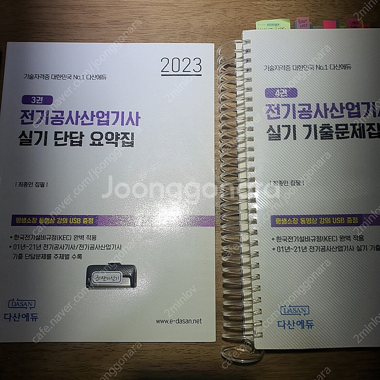 2023 다산에듀 전기공사 산업기사 실기 패키지--1