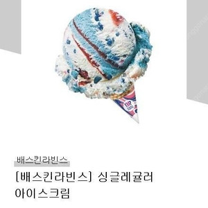 베스킨라빈스 싱글 레귤러 아이스크림 모바일 쿠폰 1장