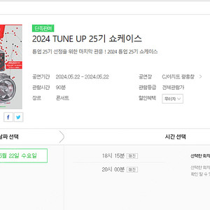 TUNE UP(튠업) 25기 공연 1부/2부 상관없이 티켓 구합니다