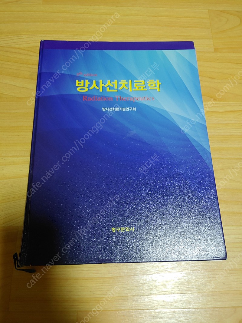 방사선치료학 청구문화사(2019.5판)
