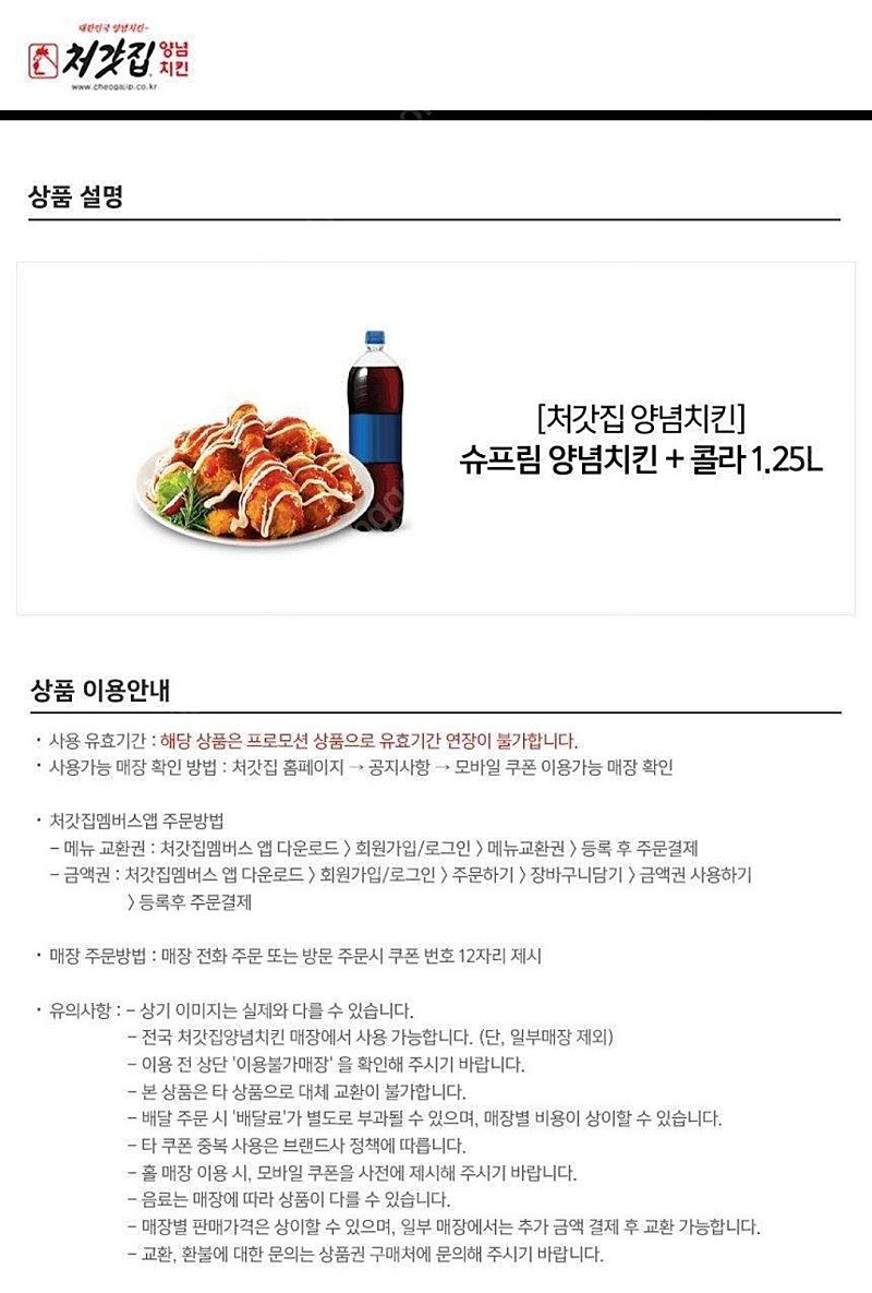 [처갓집 양념치킨] 슈프림 양념치킨+콜라 19500원