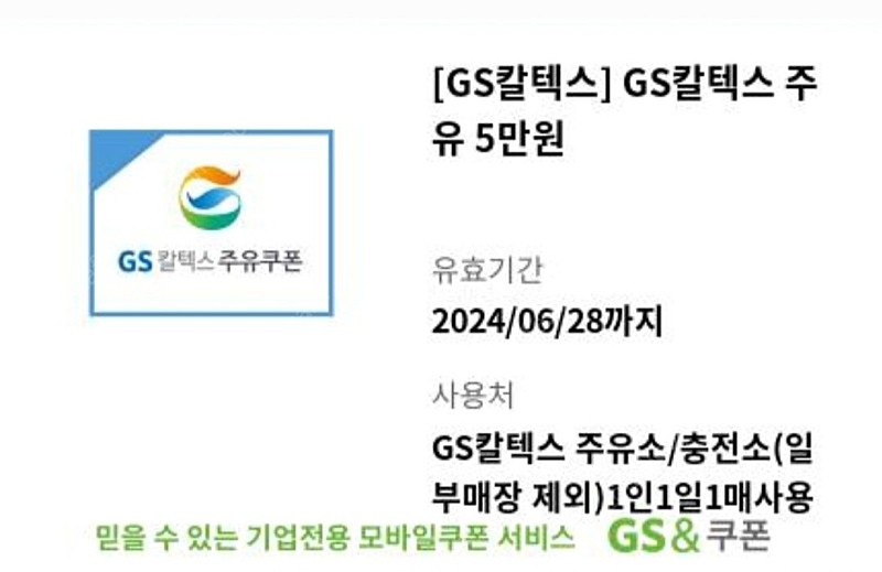 gs칼텍스 5만원 주유권