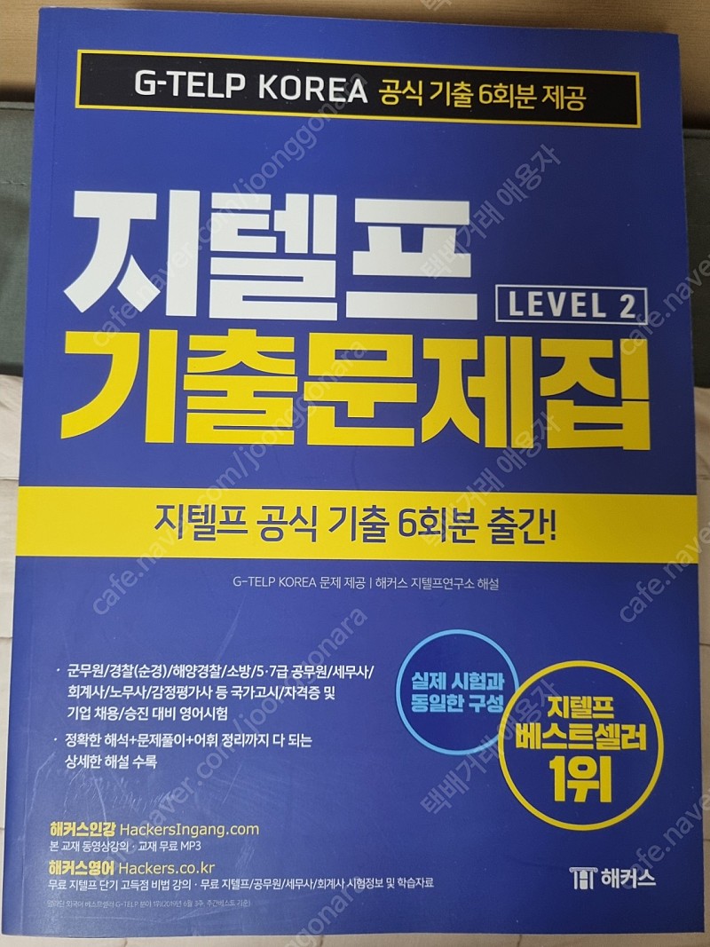 지텔프 기출문제집(해커스/시원스쿨)