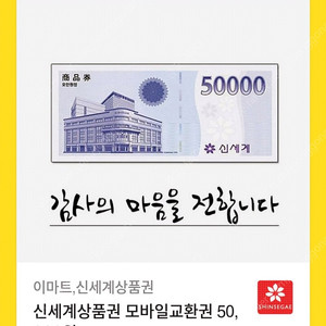 신세계백화점 모바일상품권 5만원권>46500원 팝니다.