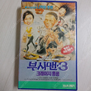 홍콩영화 전승위 감독 니카우 유가령 엽동 주연 부시맨 크레이지 홍콩(crazy hong kong)(1993)비디오 테이프