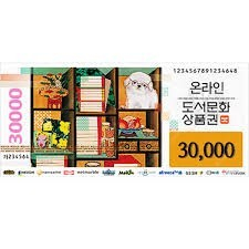 도서문화 상품권 3만원