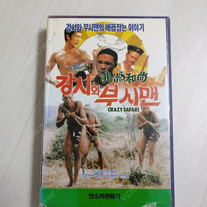 홍콩영화 진회의 감독 니카우 영환도사 임정영 주연 강시와 부시맨(the gods must be crazy III)(1991) 비디오 테이프