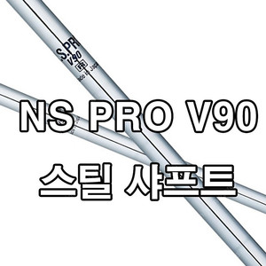 니폰샤프트 NS PRO V90 스틸 아이언 웨지 샤프트 (피팅 페럴 그립 교체 가능)