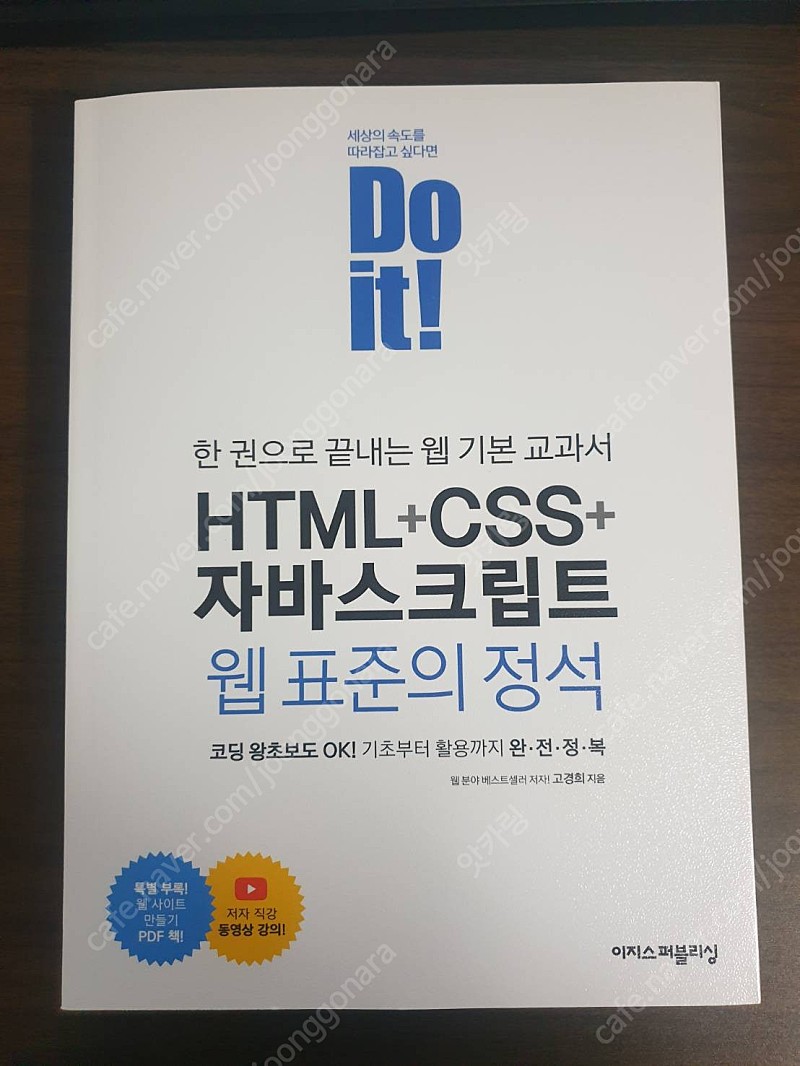 [새책] Do it! HTML+CSS+자바스크립트 웹 표준의 정석 2만원