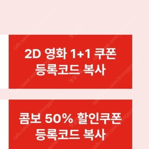 CGV 1+1, 콤보 50% 할인권