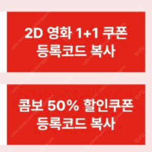 Cgv 2D 영화 1+1 쿠폰, 콤보 50% 할인쿠폰 일괄