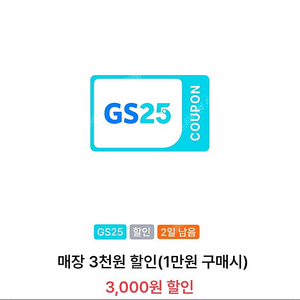 GS25 편의점 1만이상 구매시 3천 할인쿠폰