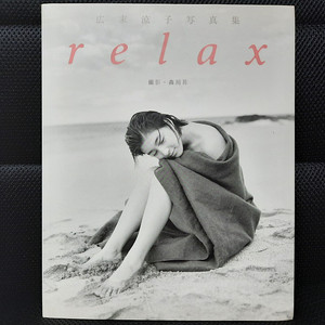 히로스에 료코 広末涼子 사진집 relax