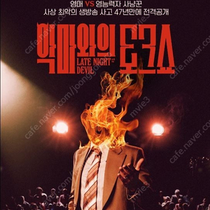 악마와의 토크쇼 CGV 동탄 5/15(수) 20:00 동탄CGV 1장 1900원