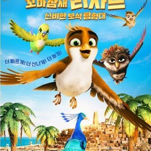 꼬마참새 리차드-신비한 보석 탐험대 CGV 광교상현 5/18(토) 11:40 광교상현CGV 장당 1900원