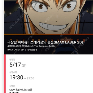 극장판 하이큐!! 쓰레기장의 결전(IMAX LASER 2D) 용아맥 5월17(금) 초명당석 양도