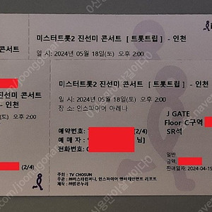 가격다운!! 티켓받고입금!! <미스터트롯2 진선미> 인천 (5/18/토) 좋은좌석 1매(2연석가능)