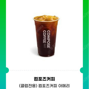 컴포즈 커피 아이스 아메리카노 1000원