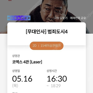 메가박스 코엑스점 범죄도시4 무대인사 2연석 영화티켓 정가이하 판매