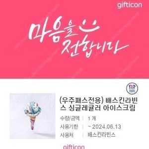 베스킨라빈스 싱글레귤러 쿠폰 팝니다