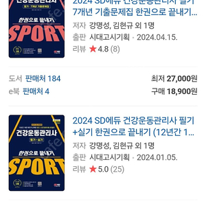 시대고시 2024 건강운동관리사 건운사