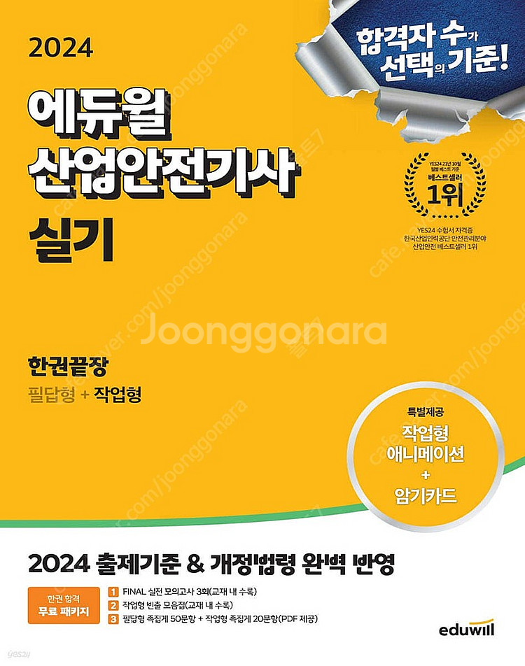 2024 에듀윌 산업안전기사 실기 한권끝장 [필답형+작...--0
