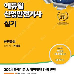 2024 에듀윌 산업안전기사 실기 한권끝장 [필답형+작업형] 36,900원->30,000원